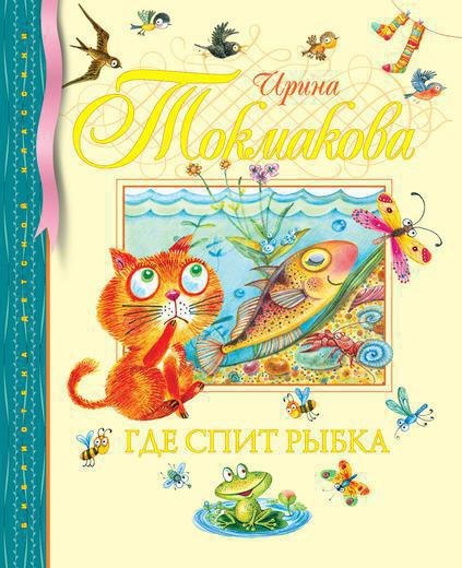 

Где спит рыбка