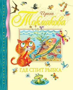 Где спит рыбка