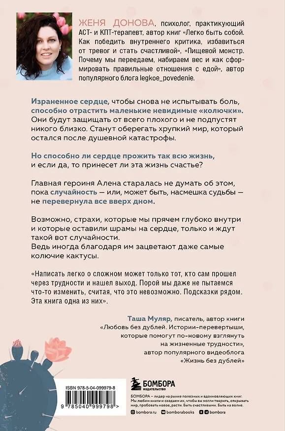 Книга История одного кактуса. Роман для тех, кто боится любить (Евгения Донова) — 2
