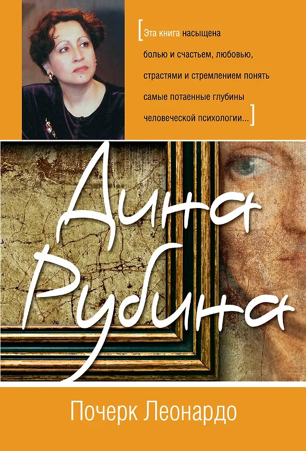 Книга Почерк Леонардо (Дина Рубина) — 1