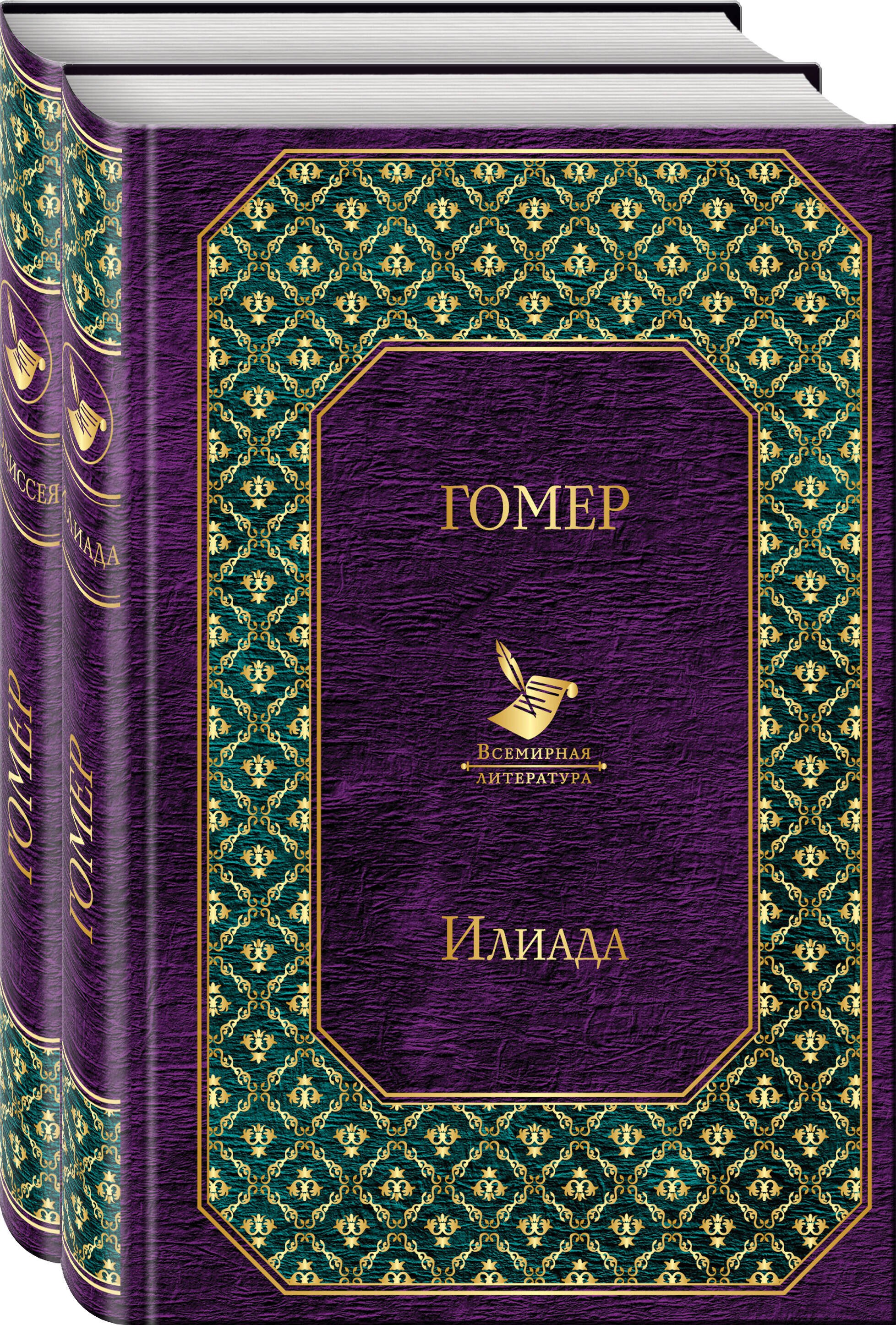 

Илиада. Одиссея. Сказания о Троянской войне (комплект из 2 книг)