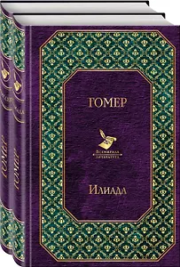 Илиада. Одиссея. Сказания о Троянской войне (комплект из 2 книг)