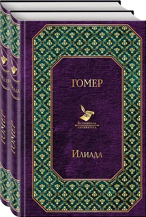 Книга Илиада. Одиссея. Сказания о Троянской войне (комплект из 2 книг) (Гомер)