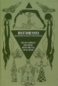 Многоименная: исследование женского в божественности