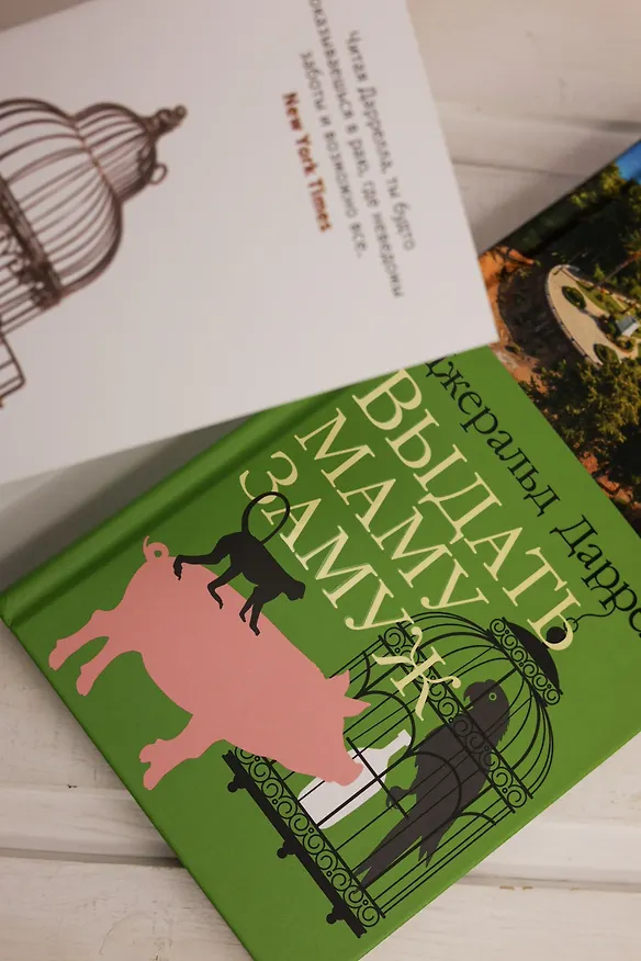 Книга Выдать маму замуж (Джеральд Даррелл) — 10