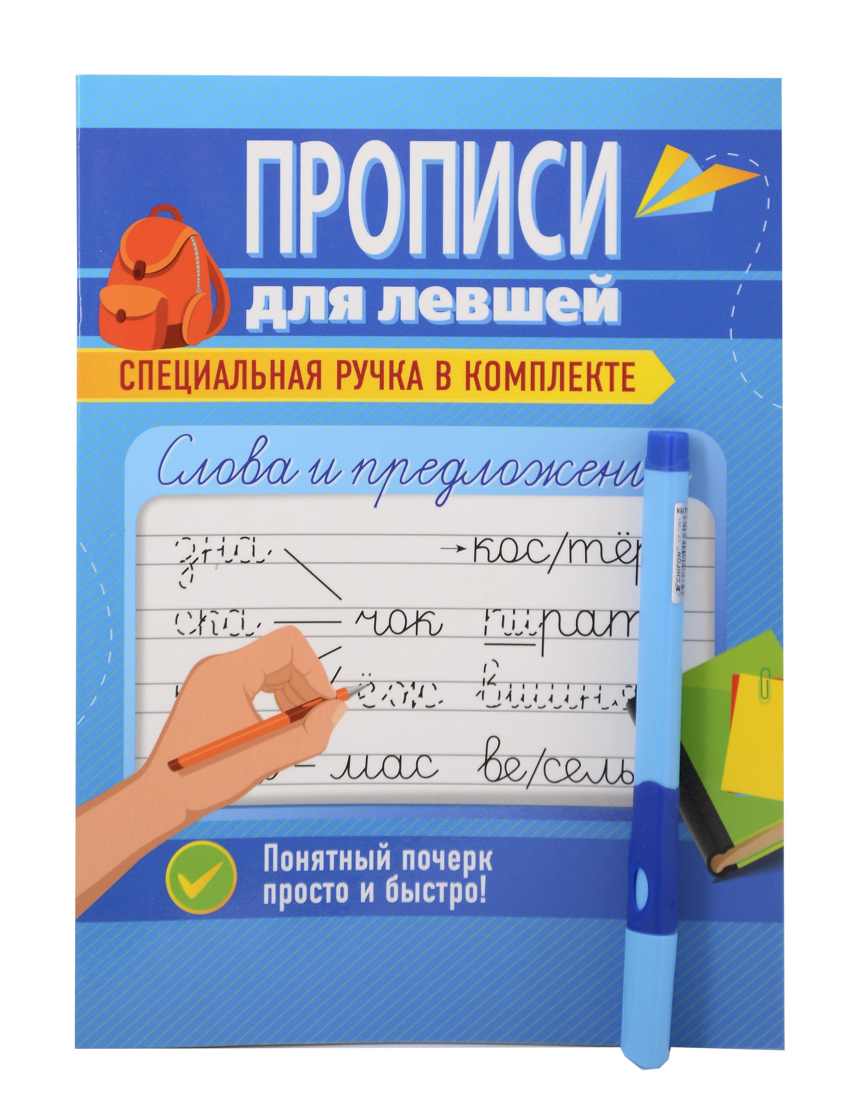 Слова и предложения. Прописи для левшей