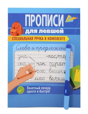 Книга Слова и предложения. Прописи для левшей (Ольга Макеева)