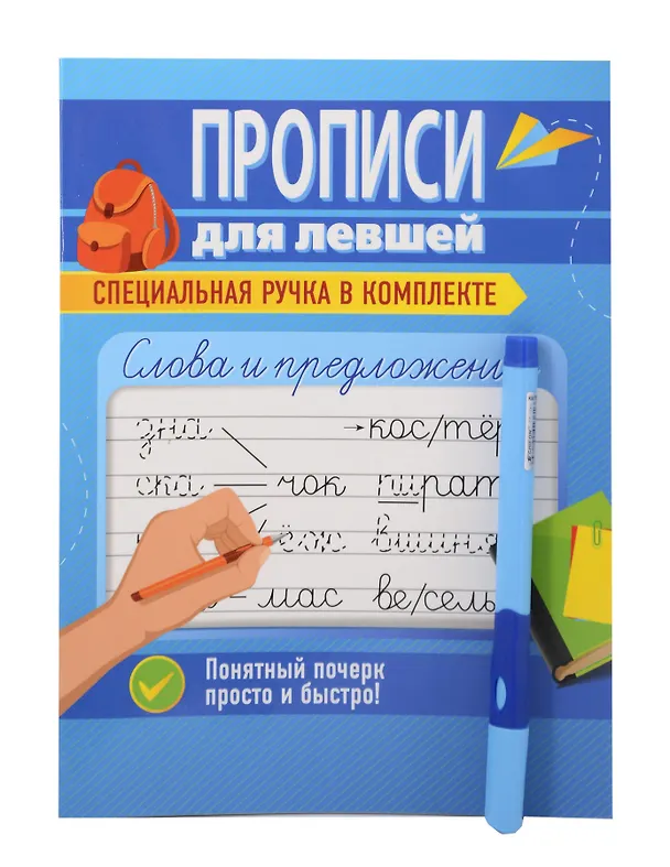 Книга Слова и предложения. Прописи для левшей (Ольга Макеева) — 1