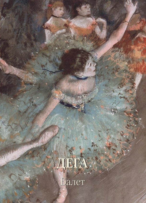 Книга Дега. Балет () — 1