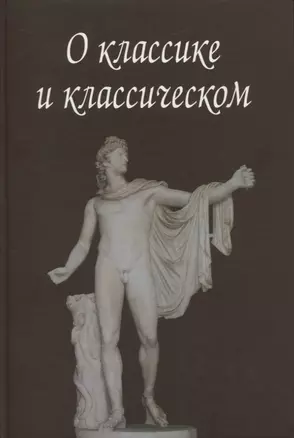 О классике и классическом. Сборник статей — 2724037 — 1