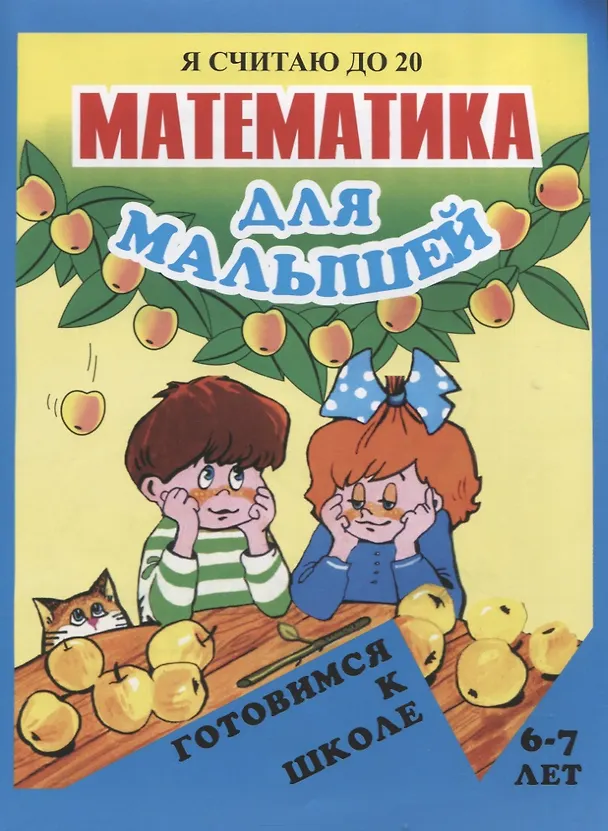 Книга Математика для малышей. Я считаю до 20 () — 1