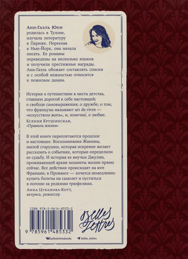 Книга Я помню музыку Прованса (Анн-Гаэль Юон) — 2