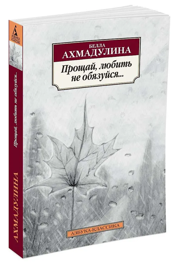 Книга Прощай, любить не обязуйся... (Белла Ахмадулина) — 2