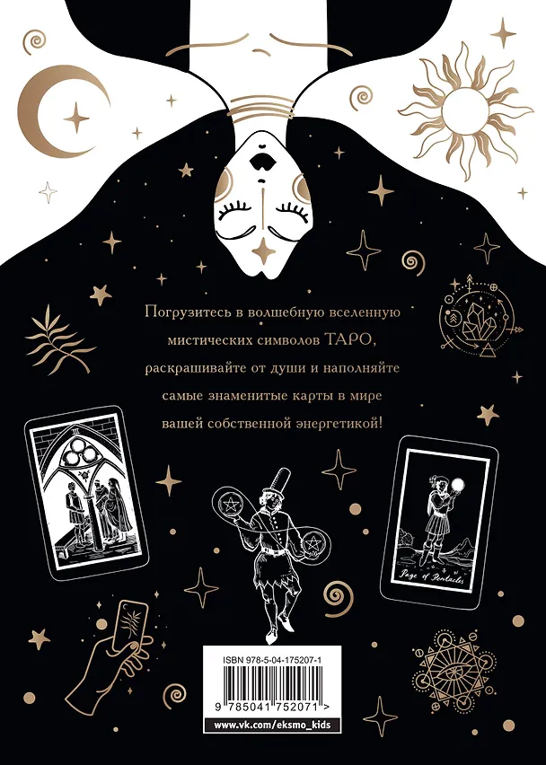 Книга Карты Таро. Ментальная раскраска, объединяющая чувства и разум () — 2