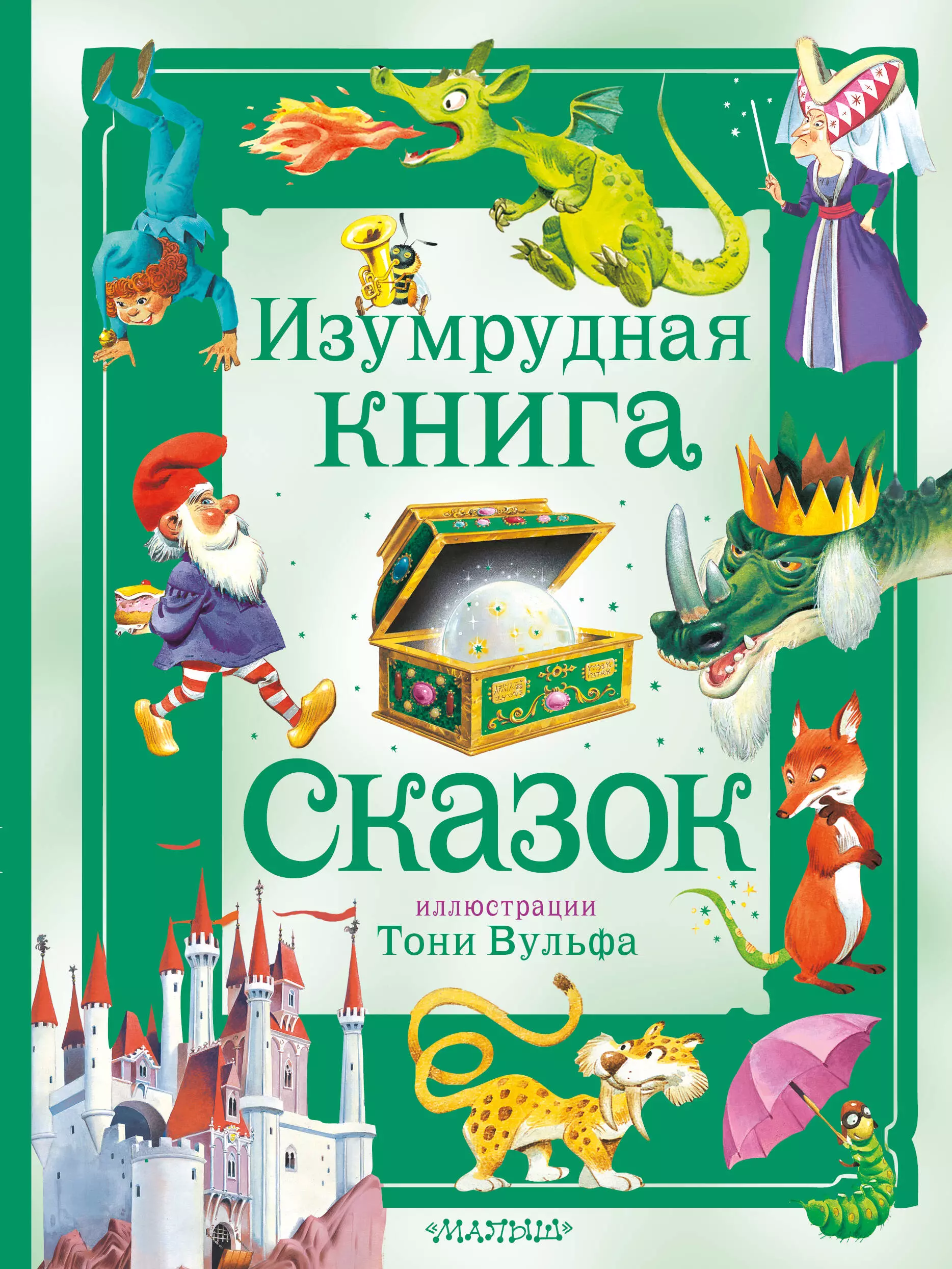 Изумрудная книга сказок