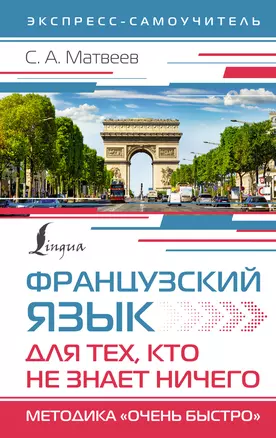 Французский язык для тех, кто не знает НИЧЕГО. Методика "Очень быстро" — 3006576 — 1