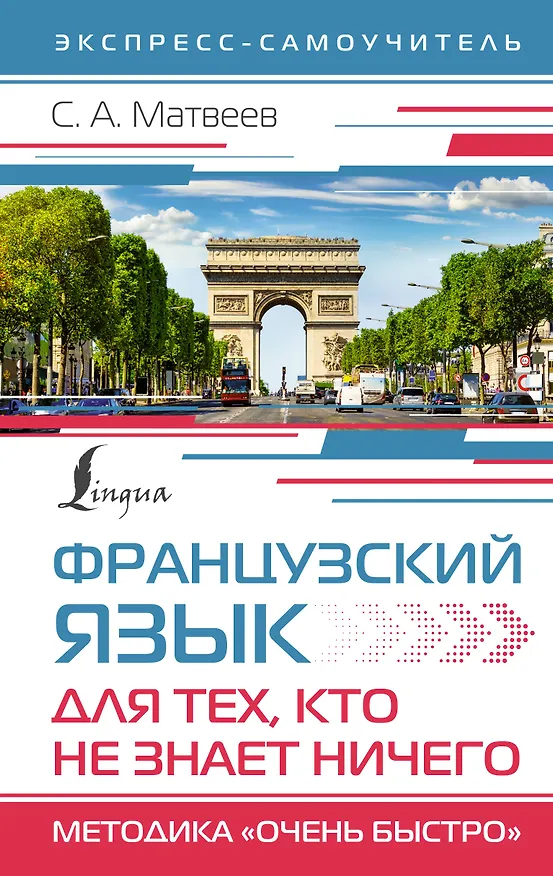 Книга Французский язык для тех, кто не знает НИЧЕГО. Методика "Очень быстро" (Сергей Матвеев) — 1