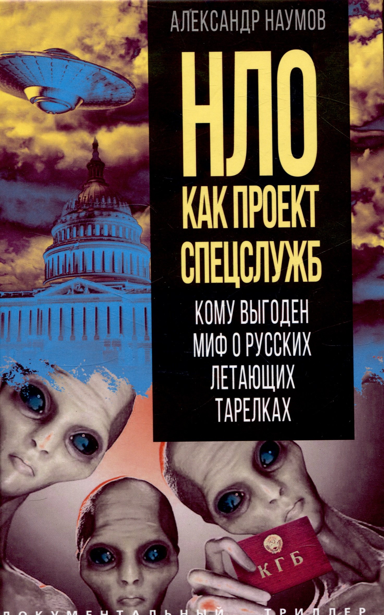 

НЛО как проект спецслужб. Кому выгоден миф о русских летающих тарелках