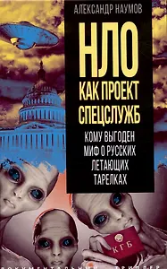 НЛО как проект спецслужб. Кому выгоден миф о русских летающих тарелках