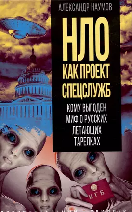 НЛО как проект спецслужб. Кому выгоден миф о русских летающих тарелках — 3048050 — 1