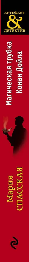 Книга Магическая трубка Конан Дойла: роман (Мария Спасская) — 3