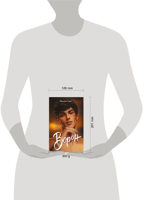 Книга На крыльях любви. Ворон (Эмилия Грин) — 17
