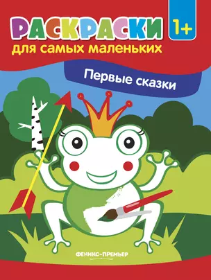 Первые сказки: книжка-раскраска. - Изд. 2-е — 359807 — 1