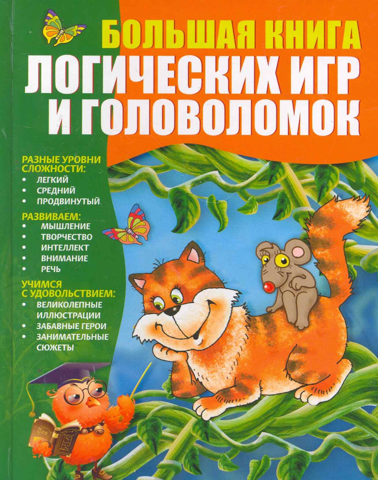 

Большая книга логических игр и головоломок