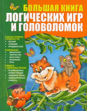 Большая книга логических игр и головоломок — 2267437 — 1