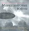 Комплект: Маркетинговые войны. Юбилейное издание + Маркетинговые войны(аудиокнига) — 2320153 — 2