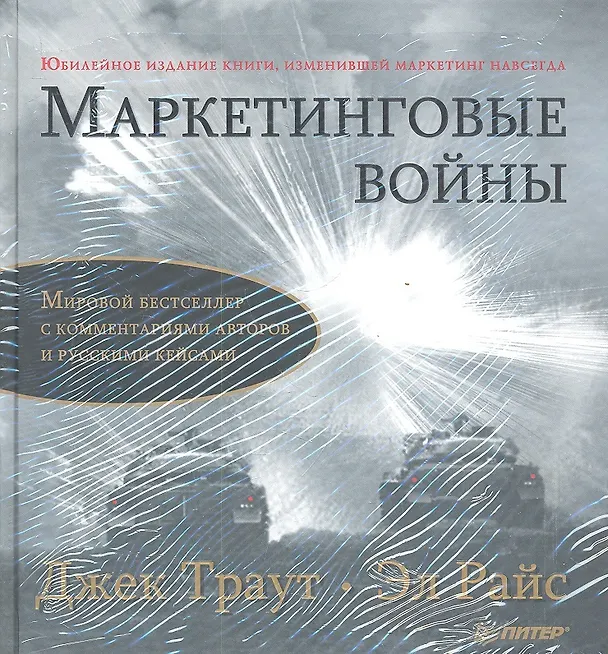 Книга Комплект: Маркетинговые войны. Юбилейное издание + Маркетинговые войны(аудиокнига) (Джек Траут) — 2