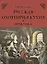 Русская охотничья кухня. Практика — 2516349 — 1