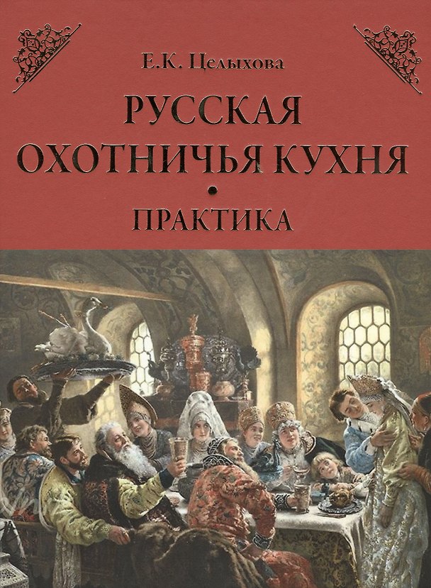 Книга Русская охотничья кухня. Практика (Елизавета Целыхова) — 1