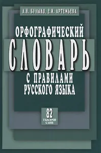 Орфографический словарь с правилами русского языка. 82 тысячи слов