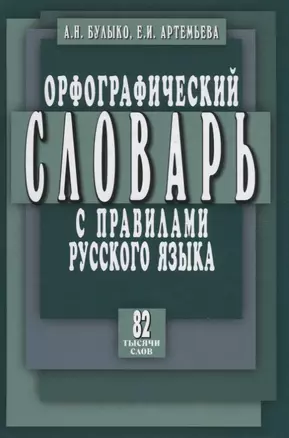 Орфографический словарь с правилами русского языка. 82 тысячи слов — 2662288 — 1