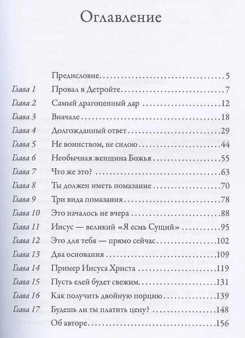 Книга Помазание (Бенни Хинн) — 2