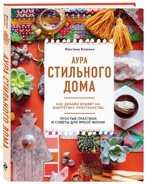 Книга Аура стильного дома. Как дизайн влияет на энергетику пространства (Жюстина Блэкени) — 4