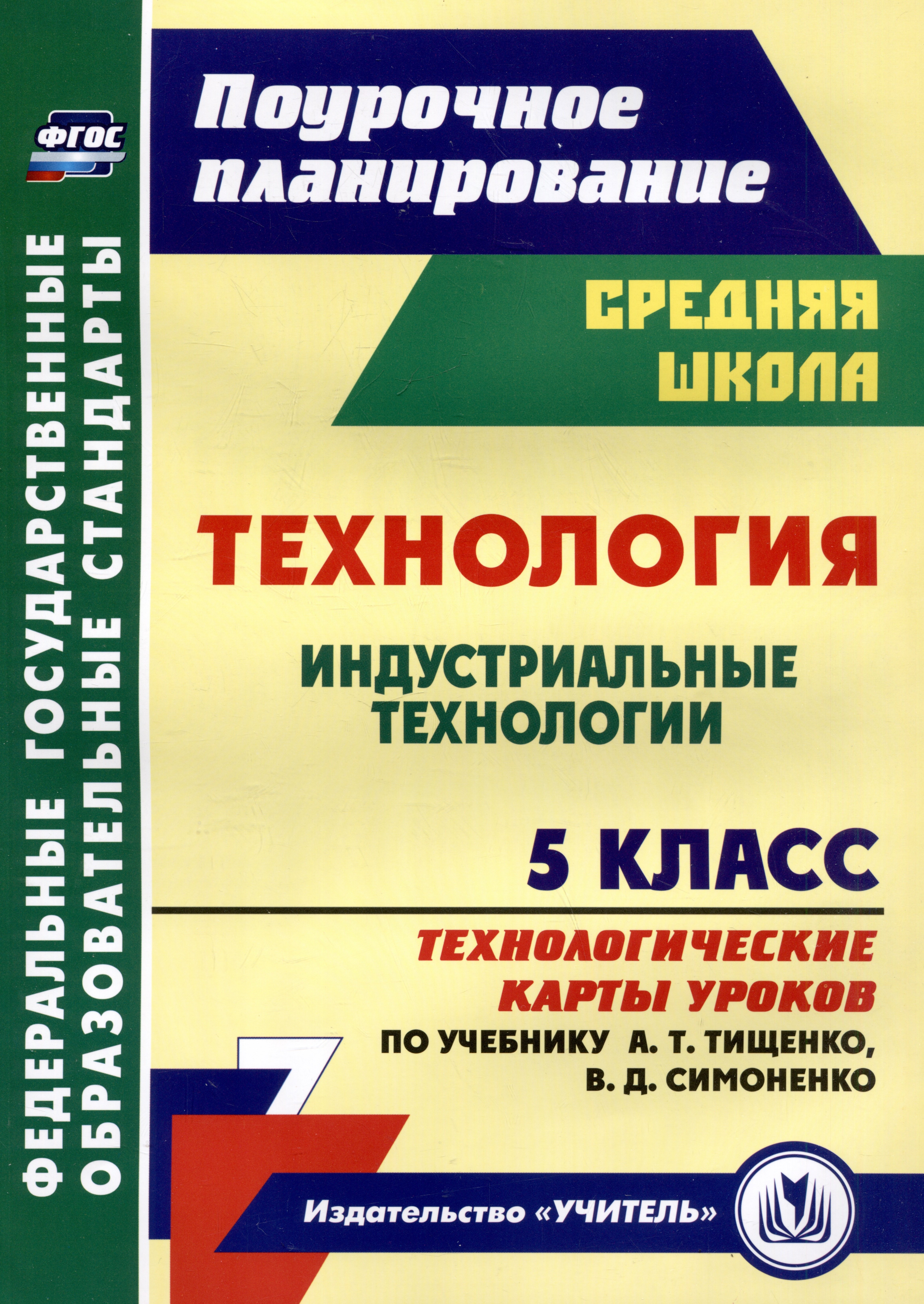 

Технология. 5 класс. Индустриальные технологии. Технологические карты уроков по учебнику А.Т. Тищенко, В.Д. Симоненко