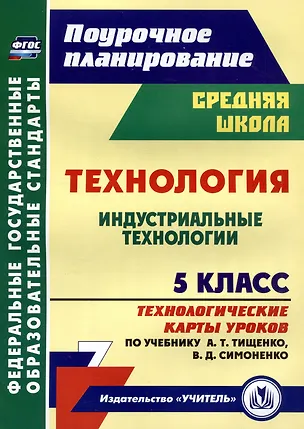 Книга Технология. 5 класс. Индустриальные технологии. Технологические карты уроков по учебнику А.Т. Тищенко, В.Д. Симоненко (Ольга Павлова)