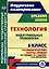 Технология. 5 класс. Индустриальные технологии. Технологические карты уроков по учебнику А.Т. Тищенко, В.Д. Симоненко — 3087949 — 1