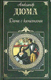 Книга Дама с камелиями. Женская война (Александр Дюма (отец))