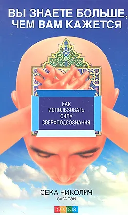 Книга Вы знаете больше, чем вам кажется: Как использовать силу сверхподсознания ()