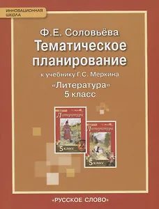 Тематическое планирование к учебнику Г. Меркина "Литература. 5 класс"