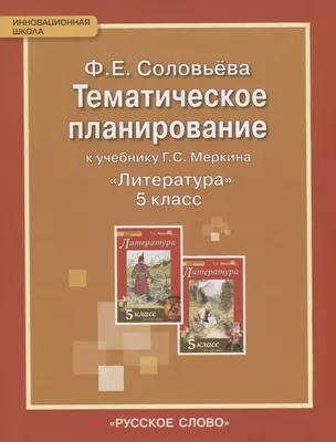 Тематическое планирование к учебнику Г. Меркина "Литература. 5 класс" — 2648342 — 1