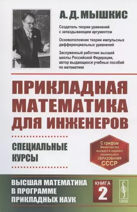 Прикладная математика для инженеров Специальные курсы Высшая... Кн.2 (м) (4 изд) Мышкис — 2837459 — 1