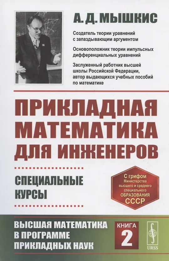 Книга Прикладная математика для инженеров Специальные курсы Высшая... Кн.2 (м) (4 изд) Мышкис () — 1