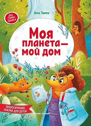 Книга Моя планета - мой дом: экологические сказки для детей (Анна Тятте)