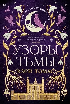 Книга Язык магии. Книга 2. Узоры тьмы (Кэри Томас)