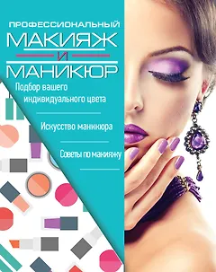 Профессиональный макияж и маникюр