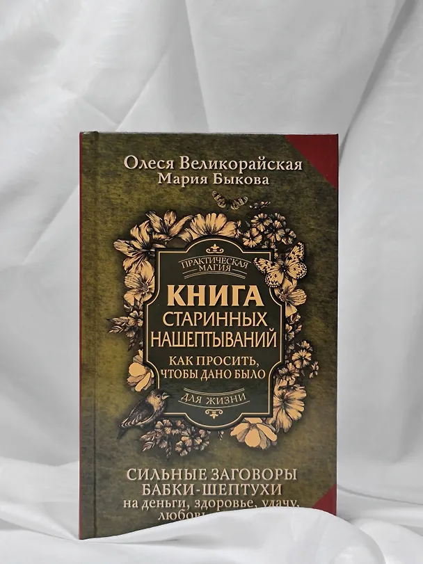 Книга Книга старинных нашептываний. Как просить, чтобы дано было. Сильные заговоры бабки-шептухи на деньги, здоровье, удачу, любовь, счастье (Мария Быкова, Олеся Великорайская) — 11
